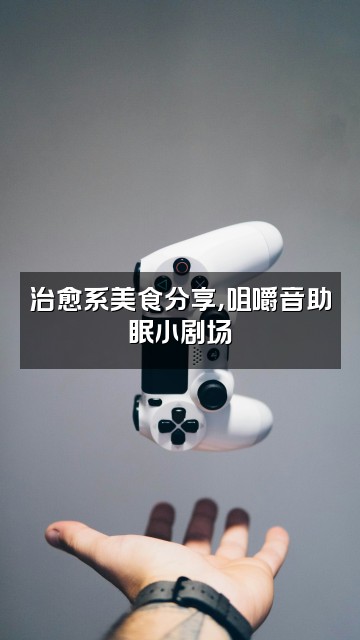 抖音助眠小收藏家（asmr）视频封面：治愈系美食分享，咀嚼音助眠小剧场